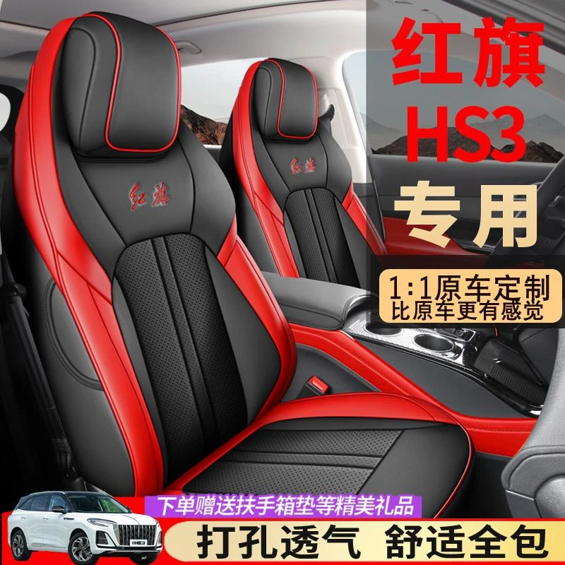 23款红旗HS3座套全包装饰用品专用hs3座椅套四季通用改装汽车坐垫