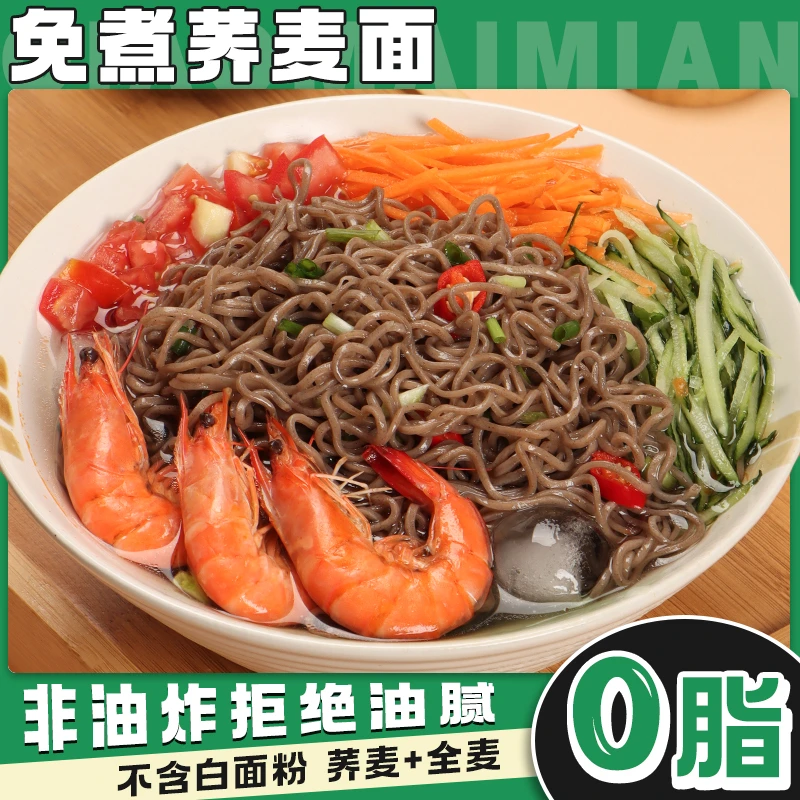 荞麦面0脂肪饱腹冲泡速食拌面代餐抗饿袋装荞麦面非油炸面饼整箱
