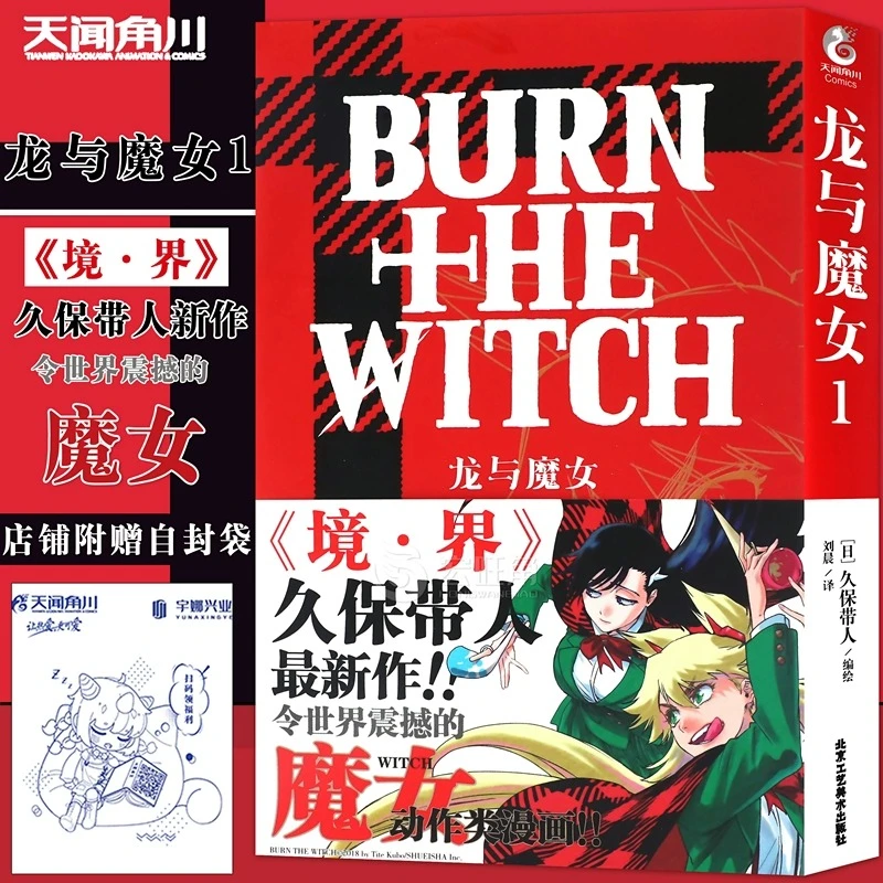 正版 龙与魔女漫画1 第1册 久保带人 世界观死神漫画作者 角川