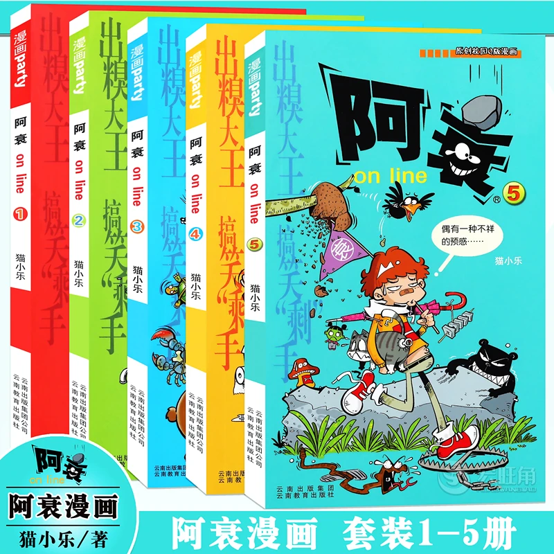 正版 阿衰漫画1-2-3-4-5册 小学生搞笑漫画书 阿衰漫画 漫画派对