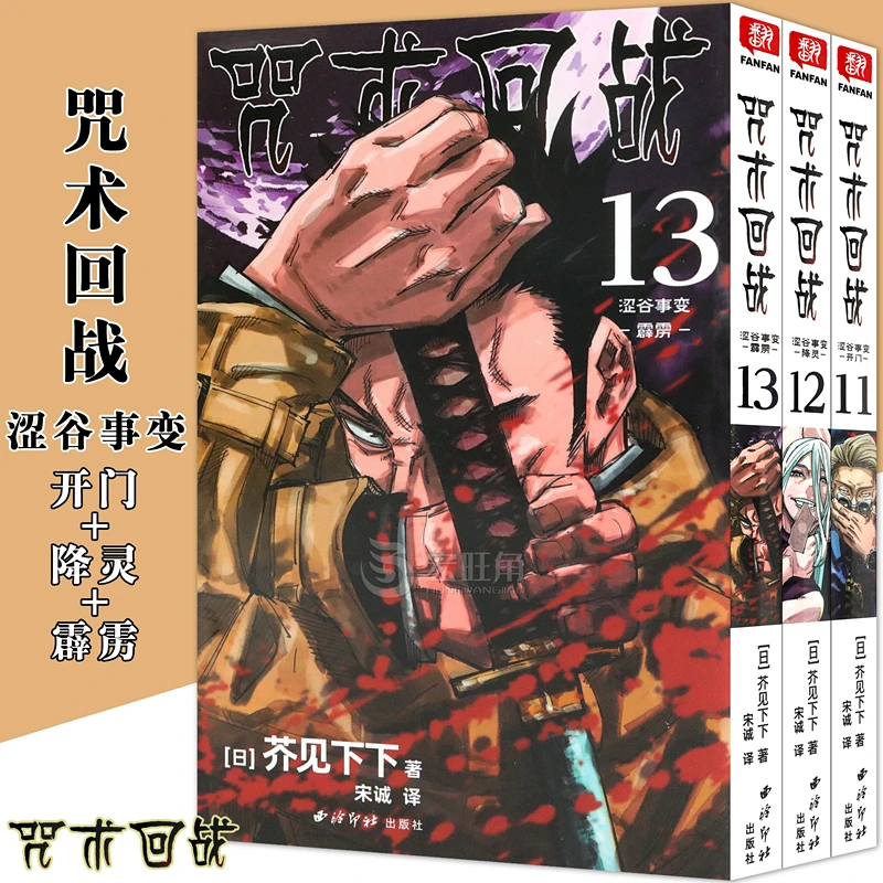正版 咒术回战漫画11-12-13册 芥见下下 日本集英社授权 柒海