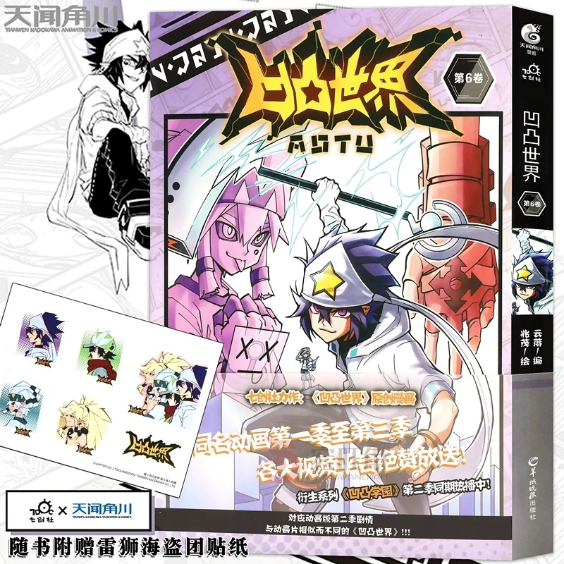 正版 凹凸世界6 漫画 第6卷 热血少年漫画 游戏竞技国产动画 角川