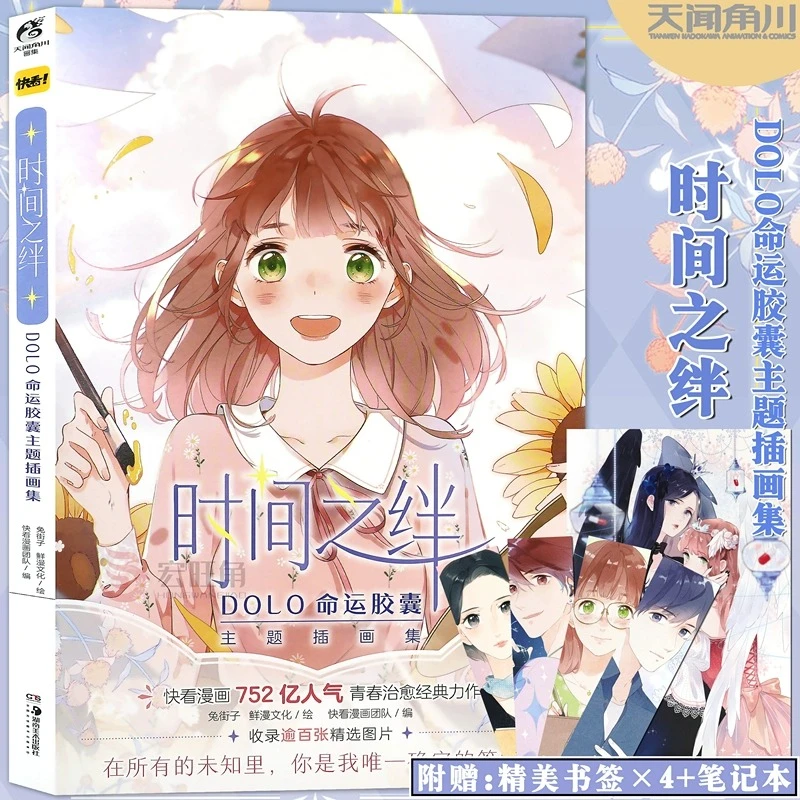 正版 时间之绊 DOLO命运胶囊主题插画集 快看漫画 青春少女动漫