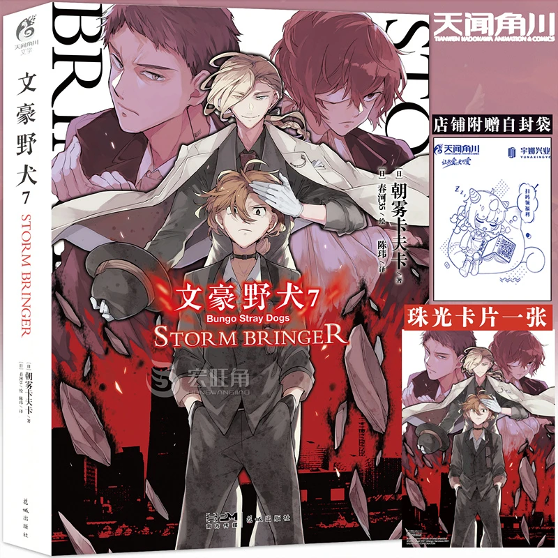 正版 文豪野犬小说7第7册STROM BRINGER 朝雾卡夫卡日本侦探小说