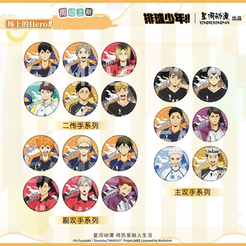 星河正版 排球少年 日向翔阳 影山飞雄 孤爪研磨 月岛萤 徽章