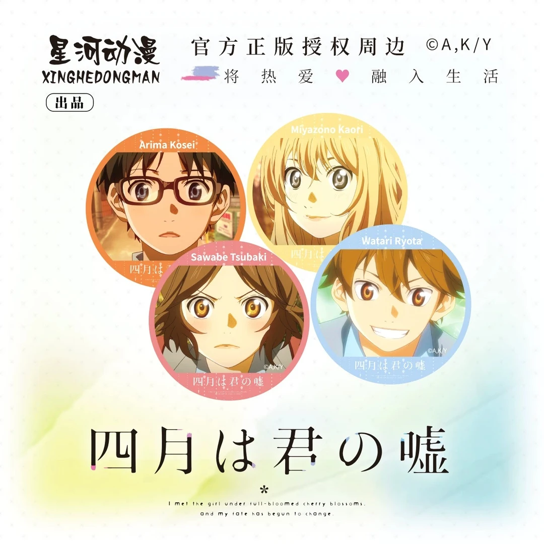 正版 四月是你的谎言 吧唧 徽章 宫园薰 有马公生款 星河动漫周边
