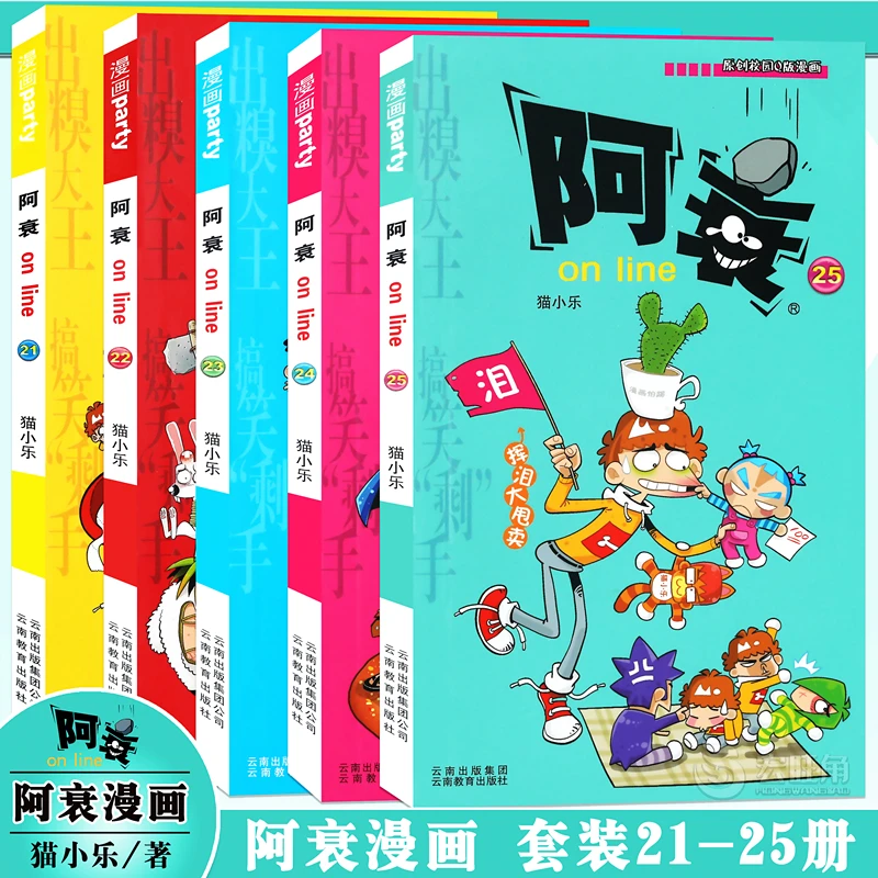 正版 阿衰漫画21-22-23-24-25册 小学生搞笑漫画书 漫画派对