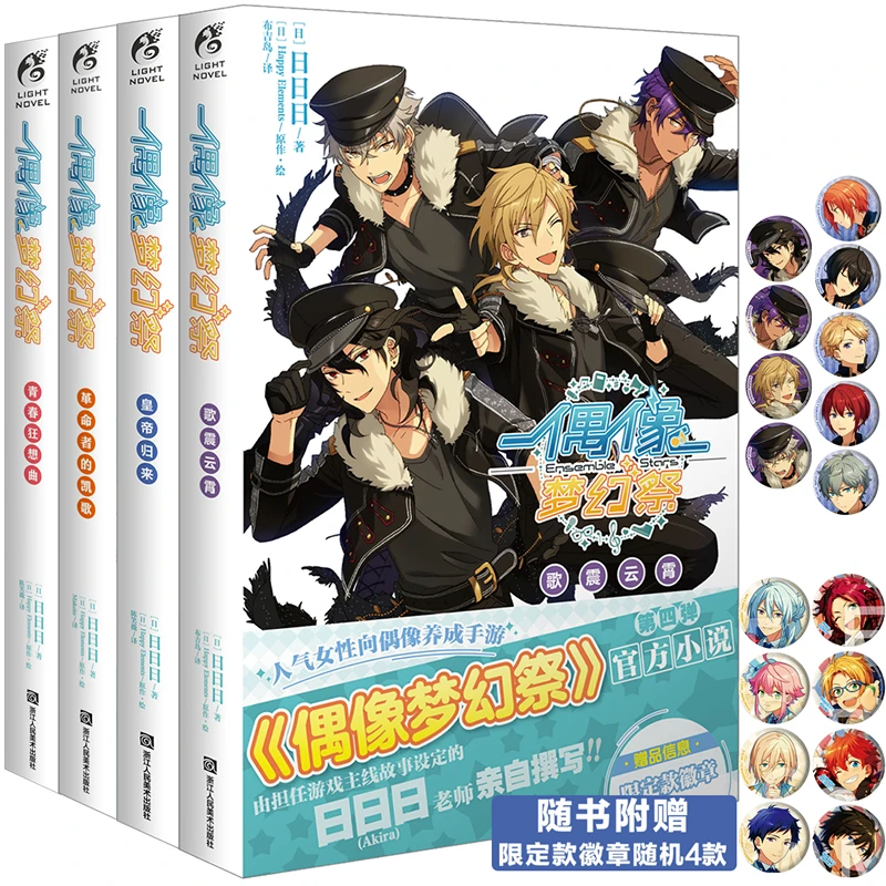 正版 偶像梦幻祭小说1-2-3-4 偶像养成手游小说日日日著 天闻角川