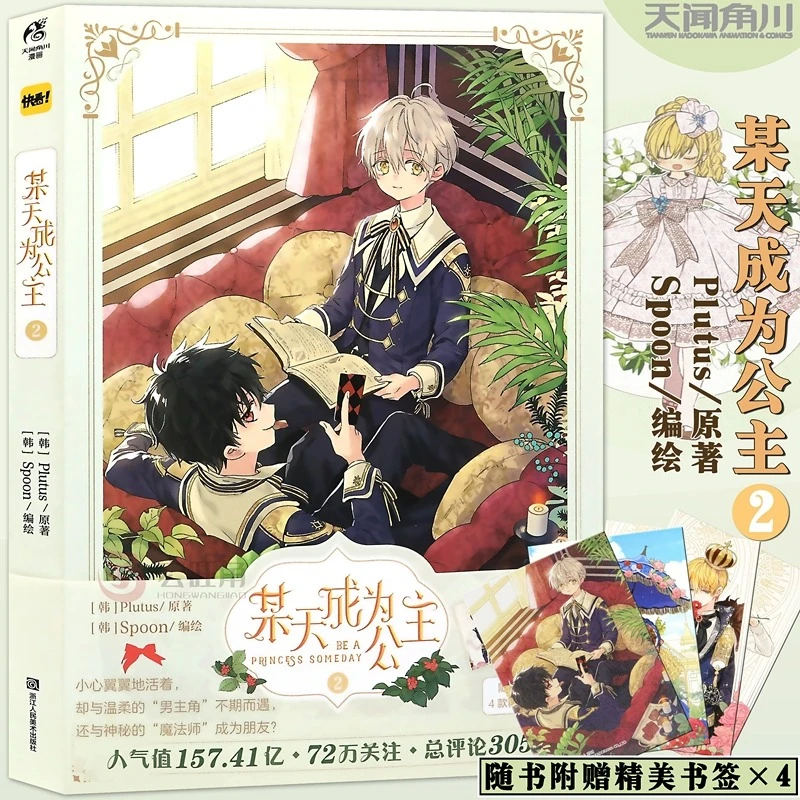 正版 某天成为公主漫画2 第2册 Plutus原著Spoon编 青春少女漫画