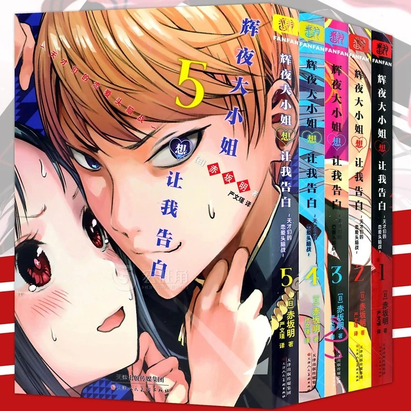 正版 辉夜大小姐想让我告白1-2-3-4-5册 日本校园恋爱漫画 柒海