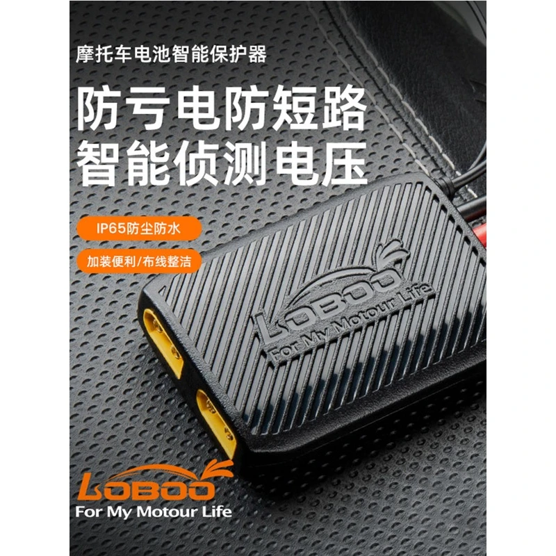 LOBOO萝卜摩托车电池电瓶智能保护器防水适用12V锂电池防亏电短路