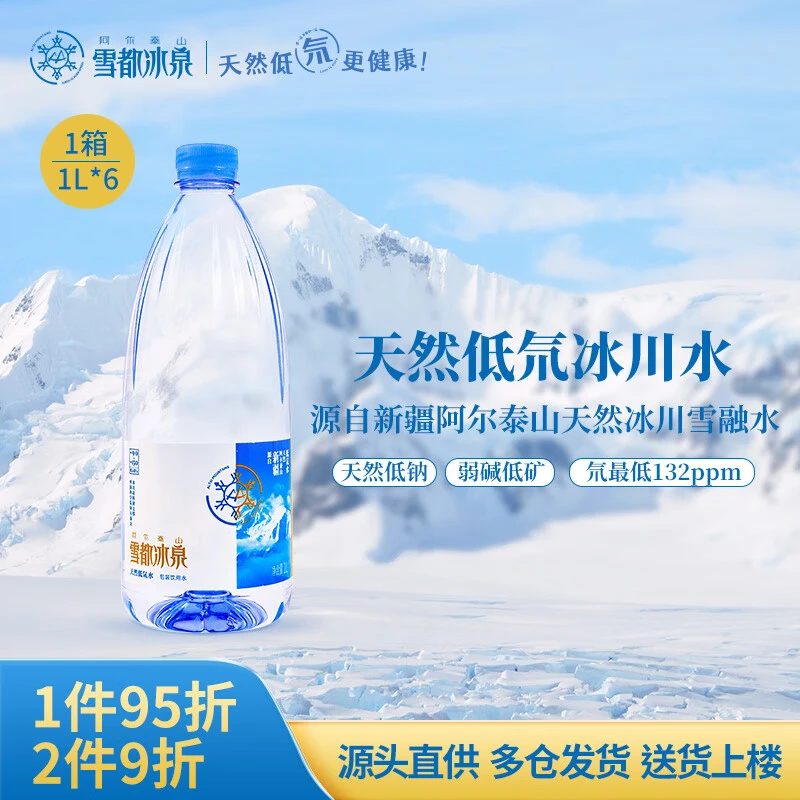 阿尔泰山雪都冰泉 天然低氘水冰川水1L*6瓶整箱高端泡茶水母婴水