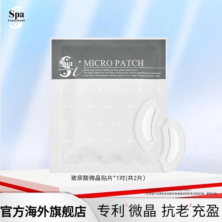 思派雅【微晶眼膜尝鲜装】Spa treatment可溶水解玻尿酸抗皱保湿1对