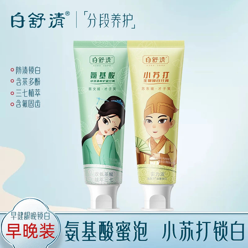 白舒清早晚牙膏氨基酸清悦护龈小苏打锁白防渍亮白茶多酚清新口气