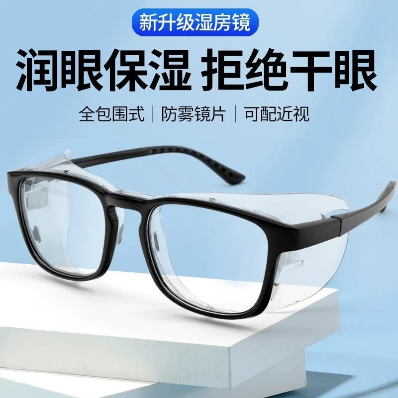 湿房镜干眼症专用保湿可配近视防蓝光防雾防花粉湿房眼镜护目镜