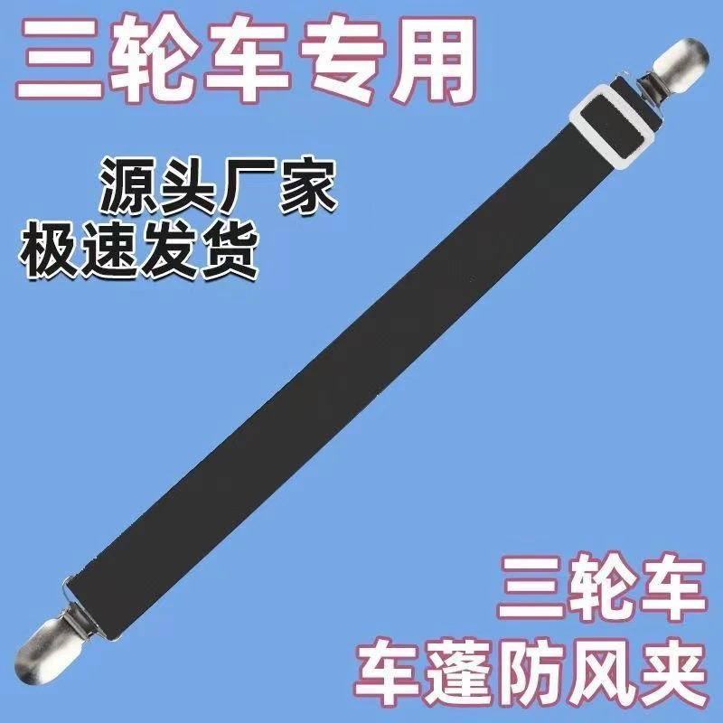 电动三轮车雨棚弹力固定神器车棚篷布防风夹子防跑固定松紧带
