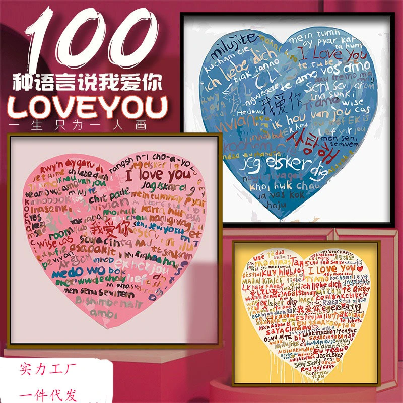 100种语言说我爱你diy数字油画礼品生日快乐爱心手工520情侣礼物