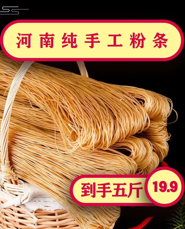 新人专属（河南特产)农家纯手工粉条5斤装，优质传统添加晾晒