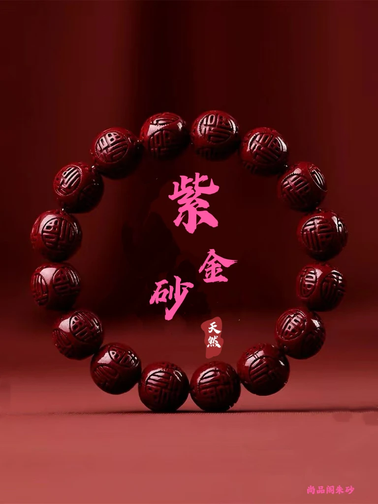 天然辰砂天然辰砂紫金砂福字手链 男女同款 福气满满