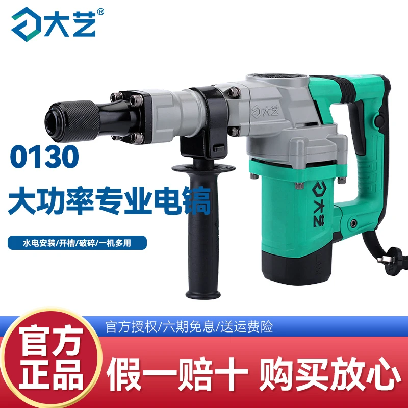 大艺原装电镐大功率混凝土拆墙破碎开槽工业级大电镐重型0130/5
