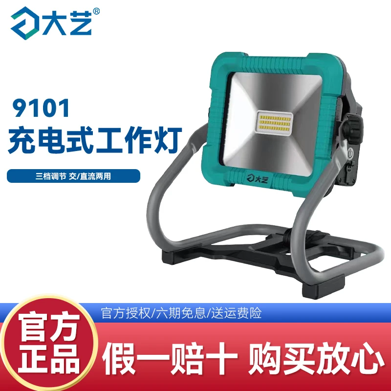 大艺LED应急充电式投光灯户外露营工地家用20V便携锂电照明灯9101