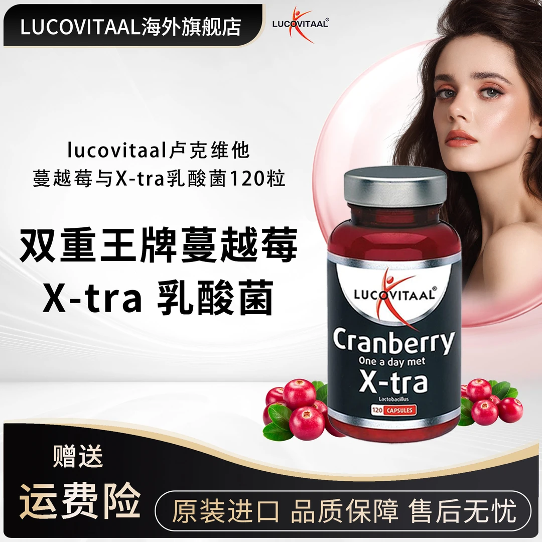 荷兰lucovitaal卢克维他蔓越莓与X-tra乳酸菌胶囊120粒/瓶
