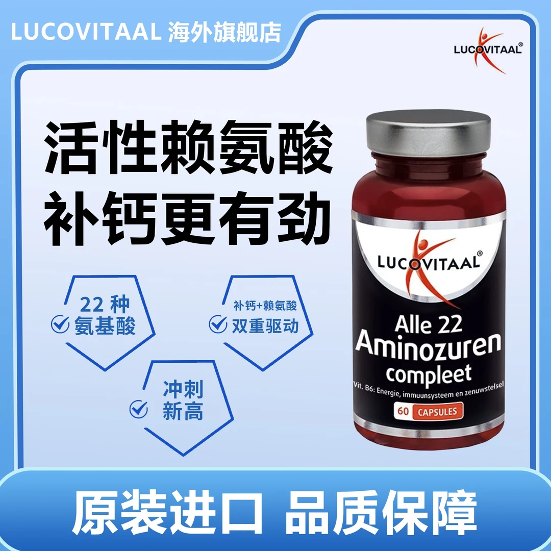 荷兰lucovitaal卢克维他儿童青少年氨基酸胶囊60粒/瓶