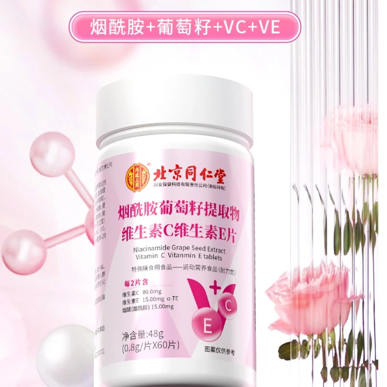 北京同仁堂内廷上用烟酰胺葡萄籽提取物维生素C维E片女人营养糖果