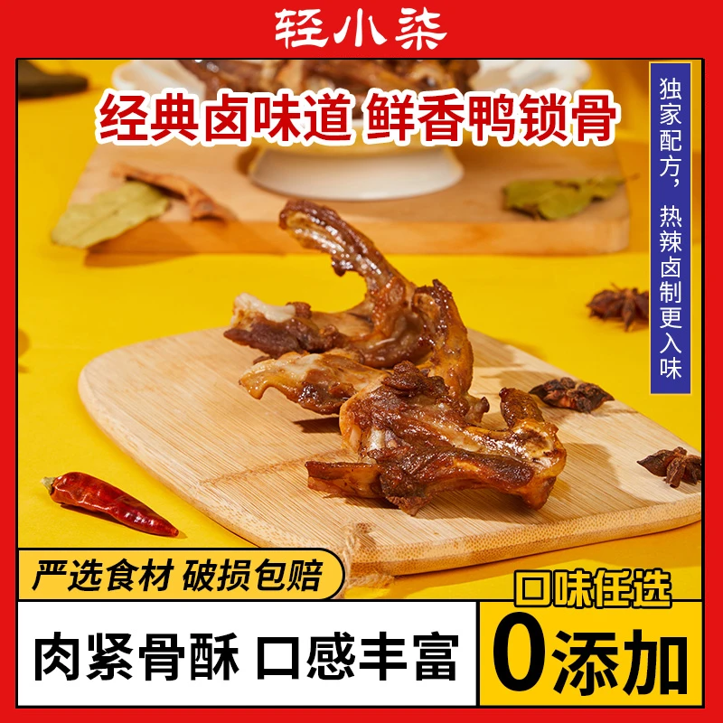 【高蛋白】非油炸零添加风干鸭锁骨 休闲零食下酒氮气保鲜