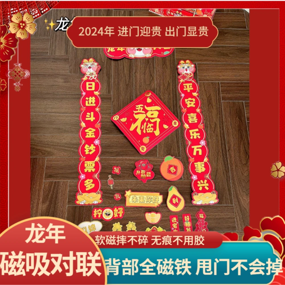 2024年 礼盒装 龙年春节磁吸对联创意生肖入户门立体装饰磁对联