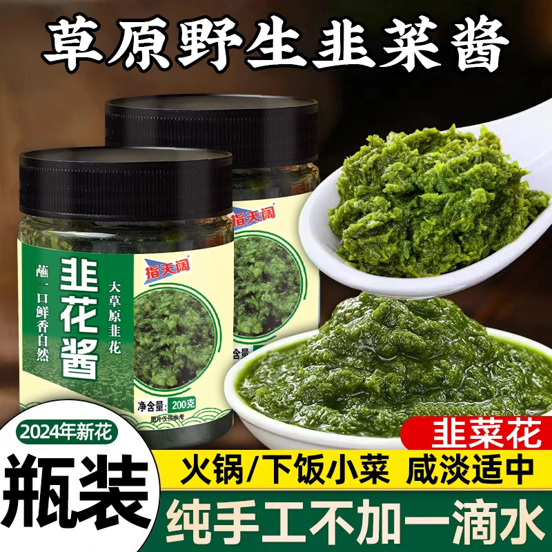 野生韭菜花酱草原韭花酱大颗粒自制农家特产下饭菜火锅蘸料200g