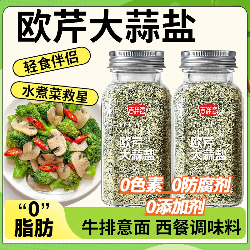 【低脂餐配料】欧芹大蒜盐调味料海盐大蒜粉水煮菜轻食家用伴侣