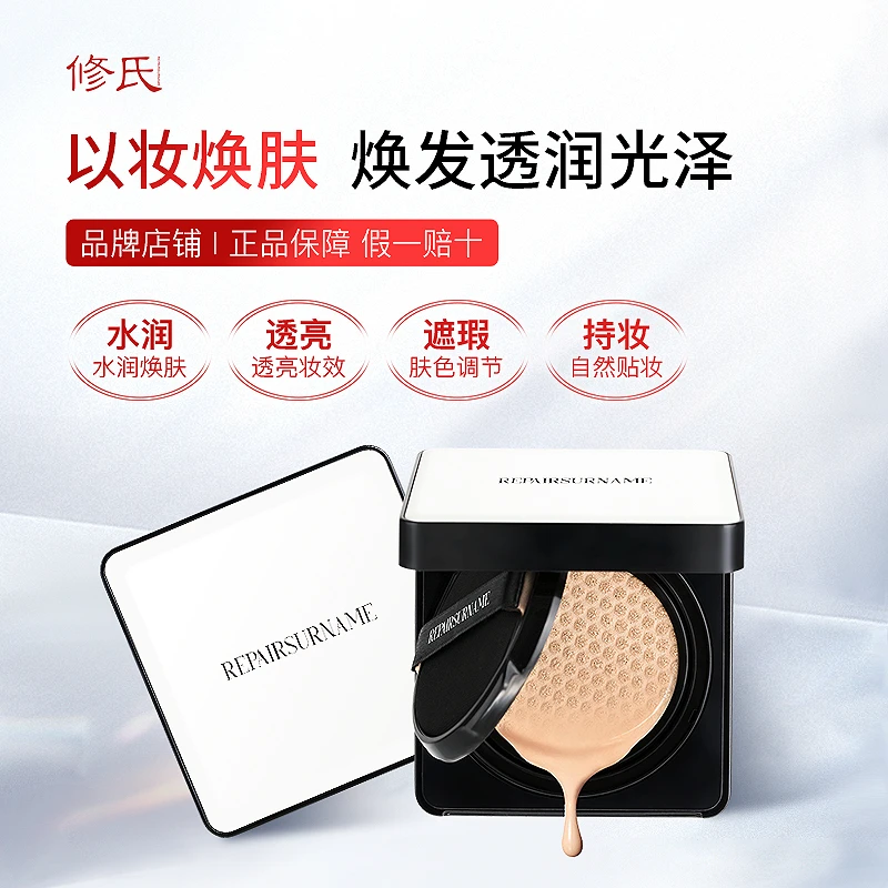 修氏/REPAIR SURNAME多效裸感凝脂气垫霜 15g/2个