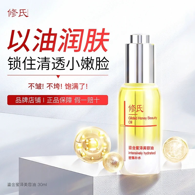 修氏修氏/REPAIR SURNAME鎏金蜜泽美容油 30ml/瓶