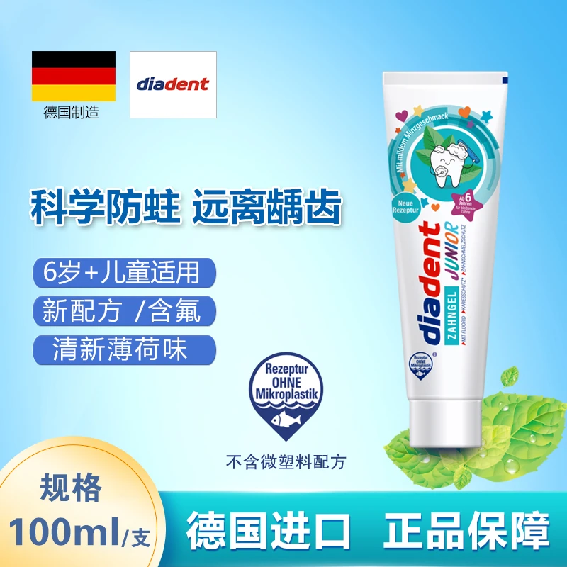 （4支起）德国钻石牙医儿童含氟牙膏 温和薄荷味防蛀6+岁儿童100ml