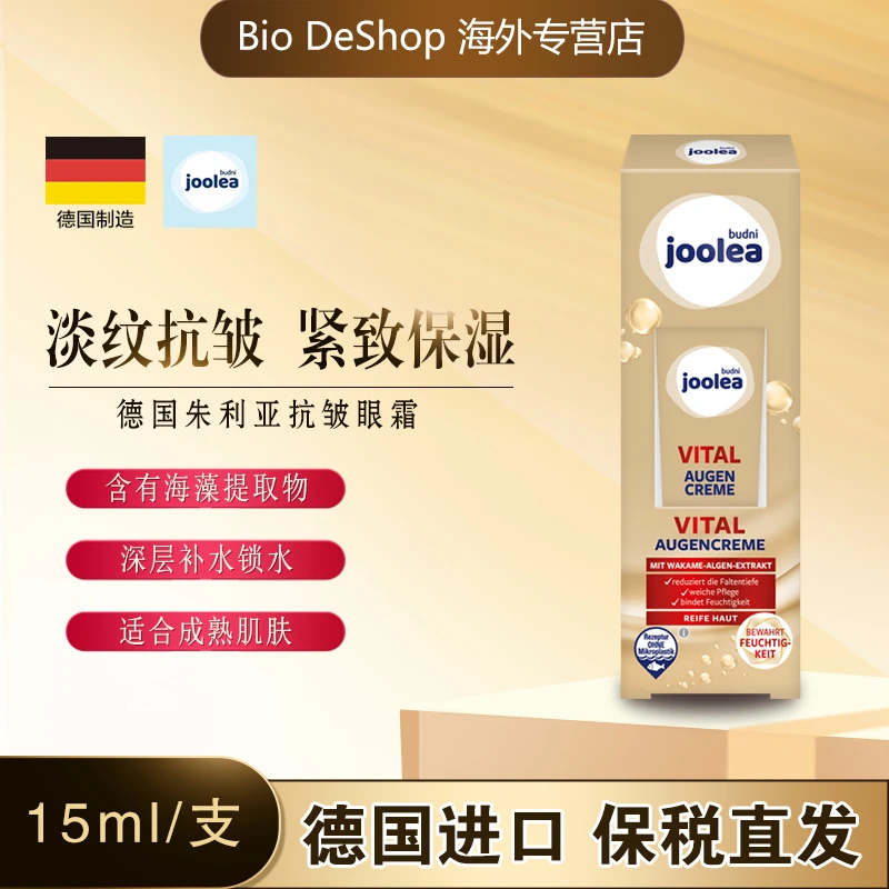 （2件起）德国joolea抗皱眼霜 紧致滋润淡化黑眼圈眼袋细纹15ml/支