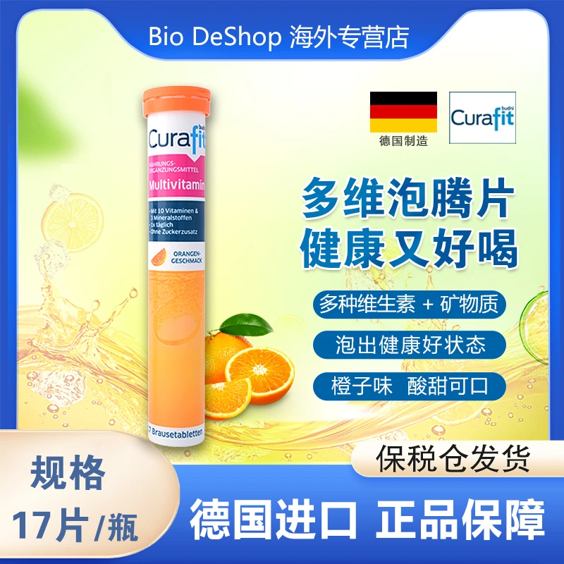 德国库拉菲特复合维生素泡腾片 香橙味全营养补充17片/瓶25年10月