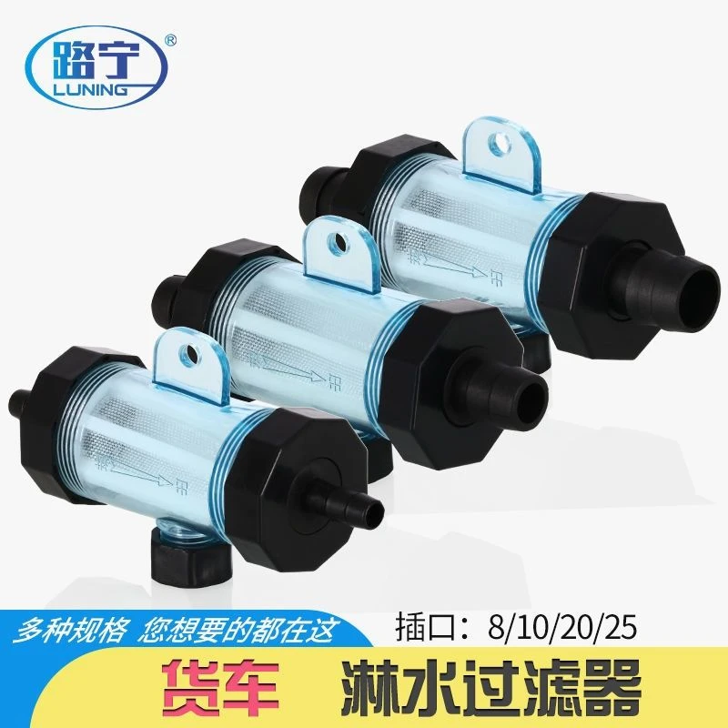 淋水器配件全套货车改装刹车滴水过滤器插管式塑料尼龙过滤网包邮