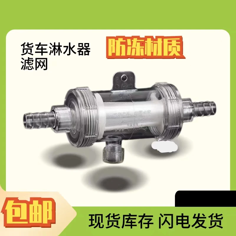 防冻货车汽车淋水器配件水箱改装淋水过滤网净水器滤杯滴水刹车