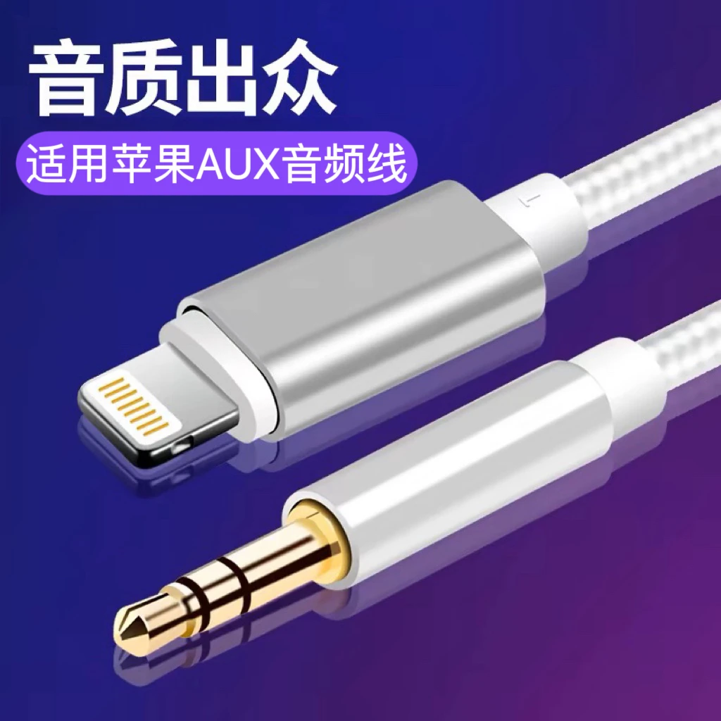 适用苹果音频转接线车载3.5mm手机连接音响耳机插头车载蓝牙连接