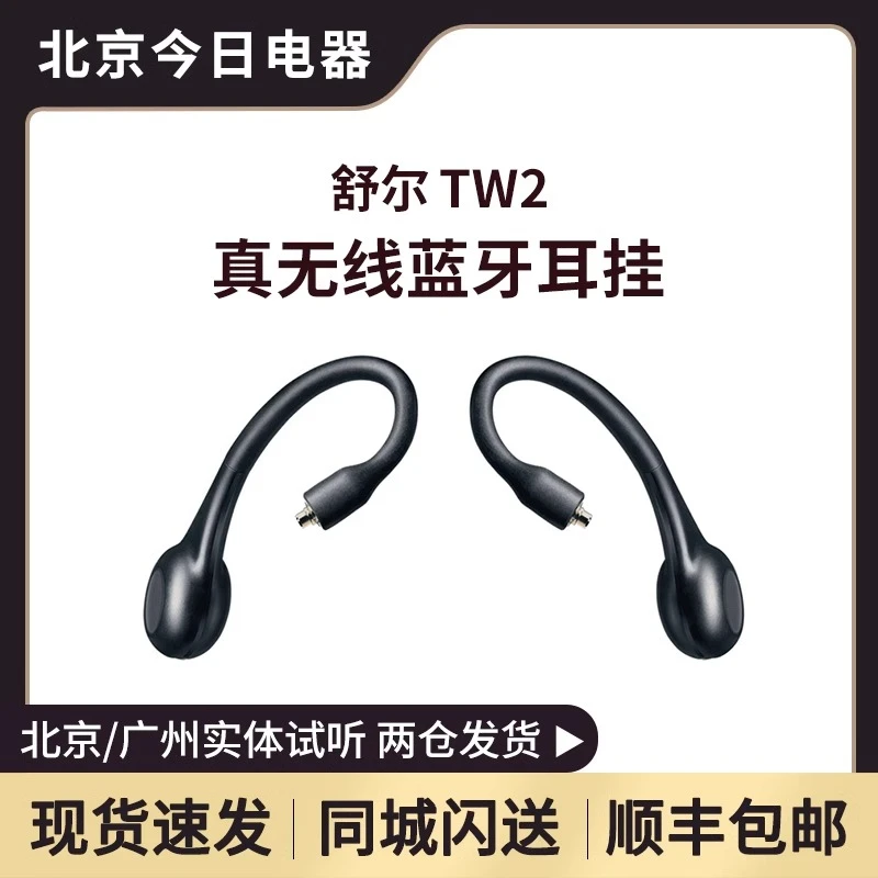 Shure/舒尔 真无线入耳式蓝牙耳机TW2耳挂mmcx蓝牙适配器顺丰包邮