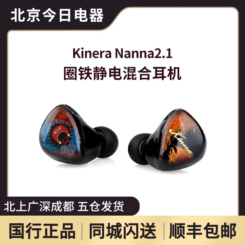 KINERA/王者时代 Nanna2.1次旗舰静电高解析监听入耳式HIFI耳机
