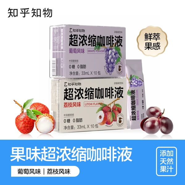 【知乎知物】果味超浓缩咖啡液-荔枝/葡萄风味一盒10条330ML