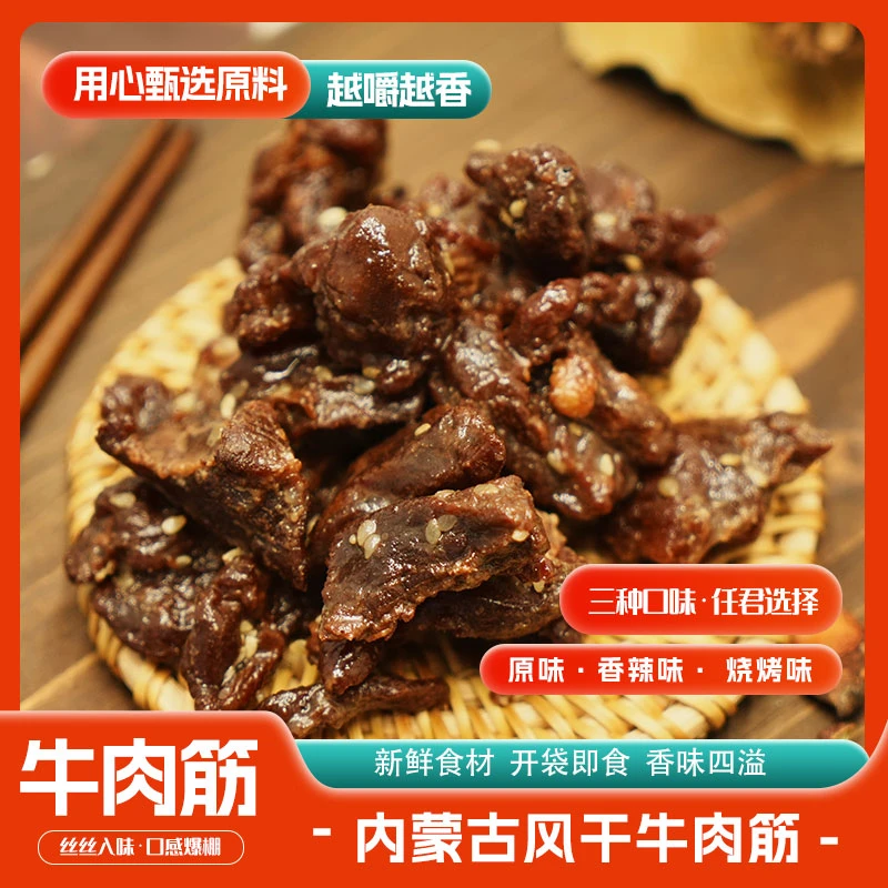 5内蒙特产牛肉筋125g筋头巴脑健康休闲零食包邮