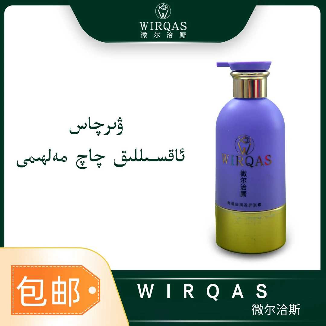 微尔洽厮角蛋白润发护发素修护护发乳ئاقسلىق چاچ ئاسراش مەلھىمى