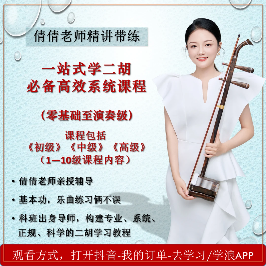 一站式学二胡必备高效系统课程(零基础至演奏级)倩倩老师精讲