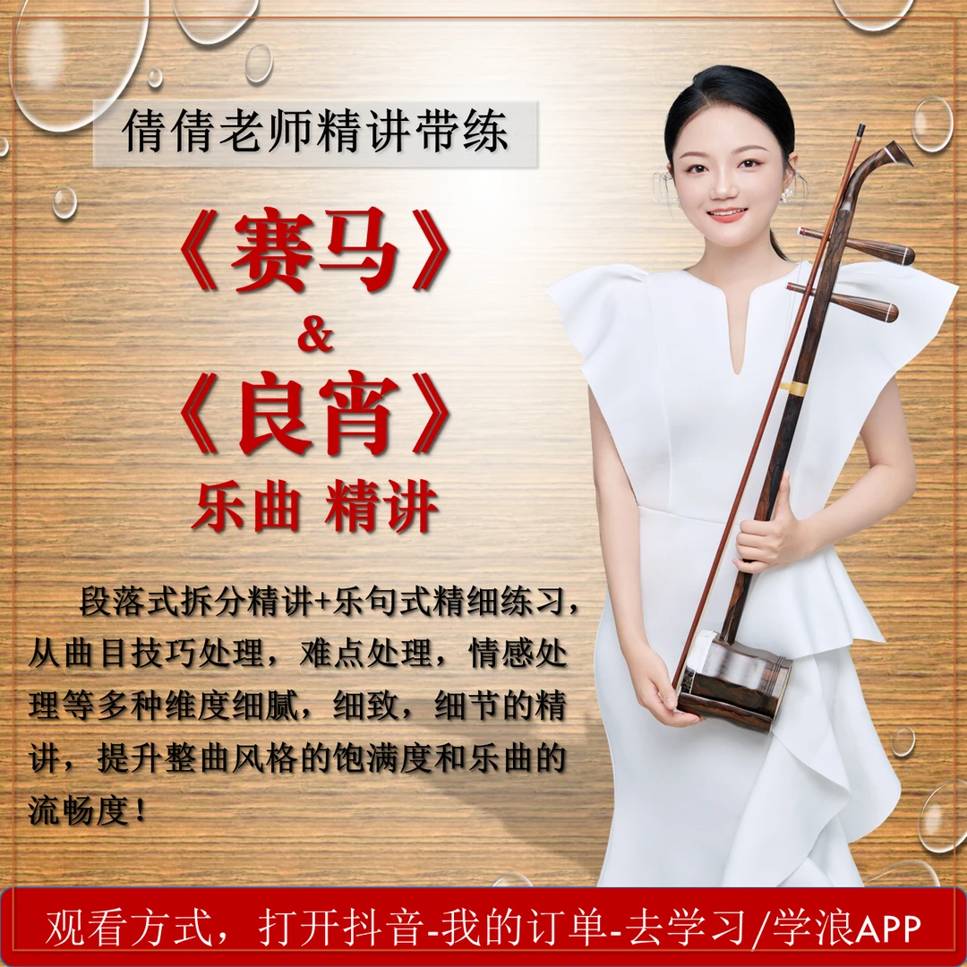 《赛马》&《良宵》乐曲精讲教学-倩倩老师二胡课堂