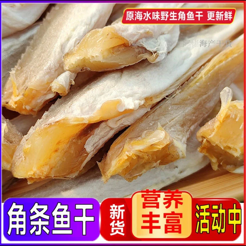 汕尾本港角条鱼干红娘鱼干海鲜干货咸鱼干生晒角条鱼干风足干