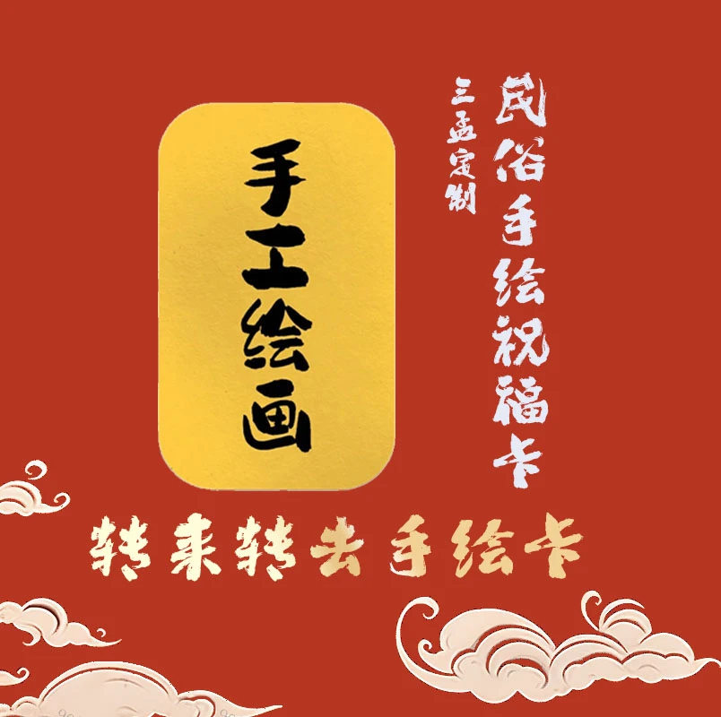 【师爷定制 私人订制附视频】国风传统文化手绘卡