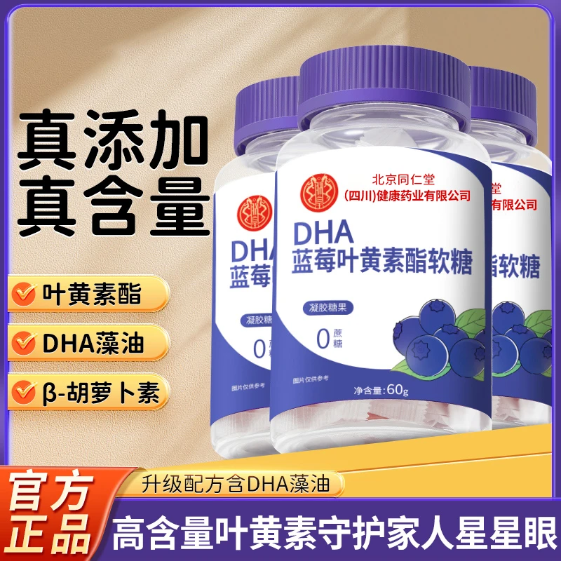 【熬夜学习】DHA蓝莓叶黄素酯胡萝卜素浓缩果汁软糖60g瓶装